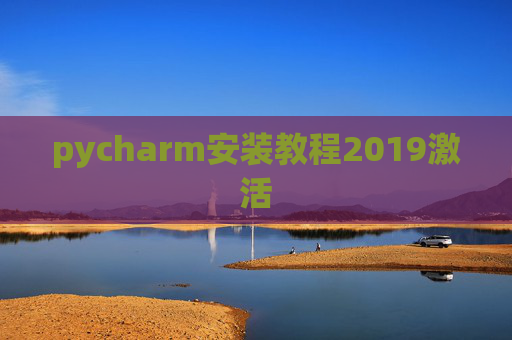 pycharm安装教程2019激活 pycharm安装教程2019激活
